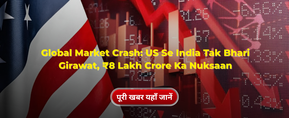 Global Market Crash: US Se India Tak Bhari Girawat, ₹8 Lakh Crore Ka Nuksaan